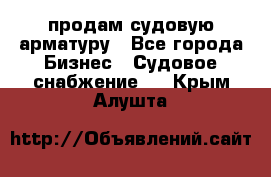 продам судовую арматуру - Все города Бизнес » Судовое снабжение   . Крым,Алушта